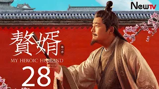 【ENG SUB古装轻喜剧】赘婿 28丨My Heroic Husband 28 一行人终团圆