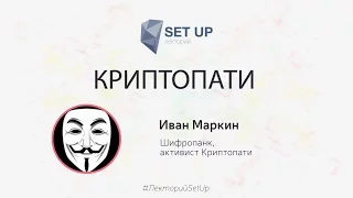 Иван Маркин — КриптоПати