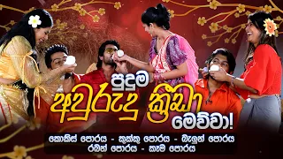 Music Pickle අවුරුදු සාජ්ජේ! | Aurudu Special - දමිත්‍රි - කේසර, හංසනී- නවීන්, හෂිනි - දෙව්නක එක්ක