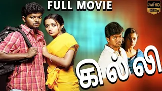 Ghilli - கில்லி  Tamil Full Movie || Vijay, Trisha, Prakash Raj || Tamil Movies