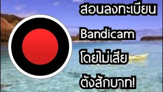 สอนลงทะเบียน Bandicam