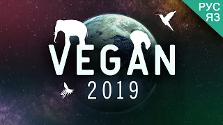 Фильм Веган 2019 / Vegan 2019 the film (на русском) 12+