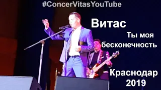 Витас Ты моя бесконечность 2019 Краснодар || #ConcertVitasYouTube