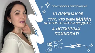 Мама-психопат и признаки её поведения #матьпсихопат #женщиныпсихопатки #признакипсихопатки #ИринаДан