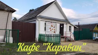 пгт Чаадаевка-кафе "Караван".🍲 🍳 🍴 🍵🍡