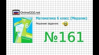 Задание №161 - Математика 6 класс (Мерзляк А.Г., Полонский В.Б., Якир М.С.)