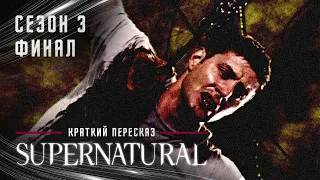 Дин Отправляется в АД | Сверхъестественное S03E16 | Краткий Пересказ