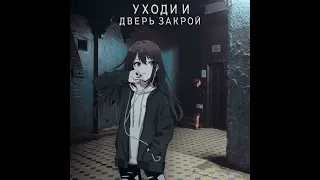 уходи и дверь закрой (Hardstyle Sped Up)