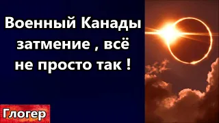 Военный Канады о затмении , всё было не просто ! США спец  жильё для молодых ! Сценарий будущего !