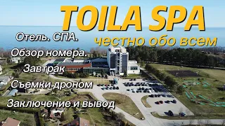 Toila SPA. Честно обо всём. Полный обзор.