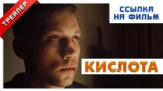 Кислота 2018 - Ссылка на фильм. Тизер трейлер.