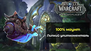 100% маунт для каждого игрока [Липкий улиткоменталь] | World of Warcraft: DragonFlight 10.0.7