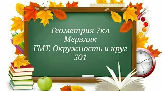 ГМТ. Окружность и круг. Геометрия 7кл. Мерзляк 501