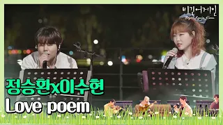 Jung Seung-hwan x Su-hyun ′Love poem′♬ (beginagainkorea)