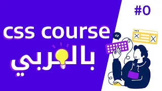 بداية كورس css بالعربي | تعلم css بسهولة