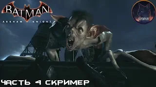 Batman Arkham Knight прохождение без урона часть 4 Скример