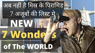 जानिए नए 7 अजूबे कौनसे है | New 7 Wonders of THE WORLD | SEVEN WONDERS