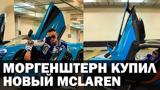 Моргенштерн купил себе новую машину McLaren #Shorts