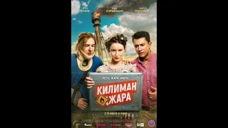 Впечатления фильм : " Килиманджара  ( 2018)"