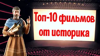 Лучшие исторические фильмы: подборка от историка