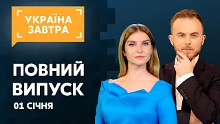 УКРАЇНА ЗАВТРА – 1 січня