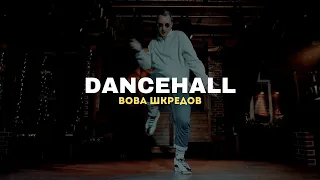 ЕГОР КРИД - WE GOTTA GET LOVE | ВОВА ШКРЕДОВ | DANCEHALL | I AM DANCE STUDIO