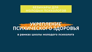 Укрепление психического здоровья. Профилактика суицида.