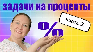 Как решать задачи с процентами? Как объяснить ребенку задачи на проценты? Найти процент от числа