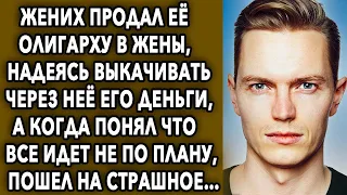 Жених придумал хитрый план, а когда понял что все идет не по плану, пошел на страшное…