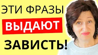 Тест на зависть: Это выдаст завистников и заставит их замолчать