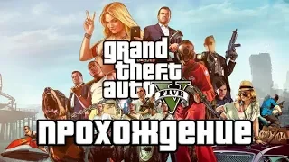 GTA 5 прохождение - Grand Theft Auto V [#6]. Playstation 4.