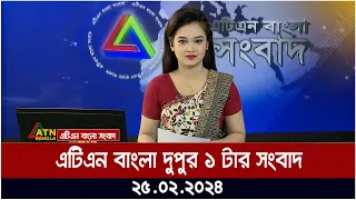 এটিএন বাংলা ‌দুপুর ১ টার সংবাদ । 25.02.2024 | Bangla Khobor | Bangla News | ATN Bangla News
