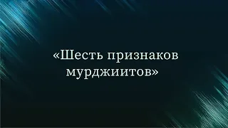 Шесть признаков мурджиитов — Абу Ислам аш-Шаркаси