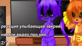 реакция улыбающиеся зверей на мои видео про них 2/? (читать описание!)