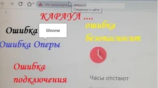 Ошибка: часы отстают, Подключение не защищено, Сайт не открывается, ошибка безопасности