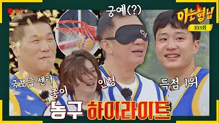 [Knowing bros✪highlights] Basketball legends who scores in the hardest time🏀