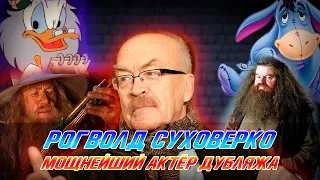 Рогволд Суховерко - Мощнейший голос за кадром!