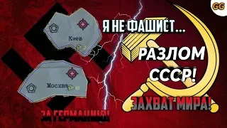 РАЗЛОМ СССР!| ВОВ финал стратегия и тактика/Захват мира за Германию#4/Захватить Рим, Триполи,Аджабию