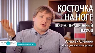 ВАЛЬГУСНАЯ ДЕФОРМАЦИЯ (HALLUX VALGUS) послеоперационный период после удаления косточек на ногах