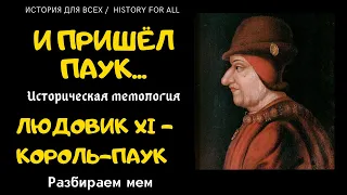 Людовик XI – Король-Паук / Историческая мемология #1