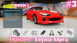 Forza Horizon 2 | Тюнинг Toyota Supra | (XboxONE) #3