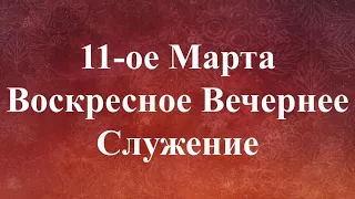 04-11-2021 - Воскресное Вечернее Служение