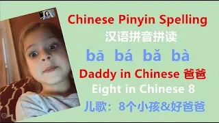 汉语拼音拼读/Chinese Pinyin Spelling/儿歌：8个小孩&好爸爸