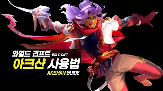 [SUB]Wild Rift Akshan Guide