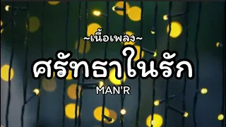 MAN'R - ศรัทธาในรัก [เนื้อเพลง]