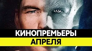 НОВИНКИ КИНО 2018, Апрель. Самые ожидаемые фильмы 2018. Кинопремьеры!