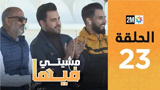 Mchiti Fiha - Anass Mohsine : Episode 23 | برامج رمضان : مشيتي فيها - أنس محسن  - الحلقة 23