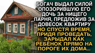 Выдав силой за нищего свою позорную дочь, богач заплакал едва переступил порог их дома...