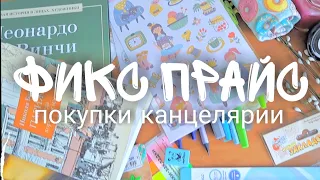 ПОКУПКИ КАНЦЕЛЯРИИ ИЗ ФИКС ПРАЙС / FIX PRICE