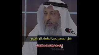 هل الحسين من الخلفاء الراشدين الشيخ عثمان الخميس